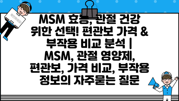 MSM 효능, 관절 건강 위한 선택! 편관보 가격 & 부작용 비교 분석 | MSM, 관절 영양제, 편관보, 가격 비교, 부작용 정보