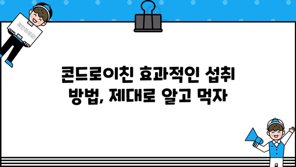 콘드로이친 효능| 소연골 건강, 추천 제품 & 부작용 완벽 가이드 | 관절 건강, 연골 재생, 효과적인 섭취 방법