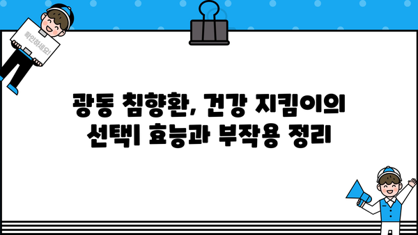 침향의 모든 것| 광동 침향환 효능, 가격, 부작용 상세 분석 | 침향, 광동, 건강, 효능, 부작용, 가격
