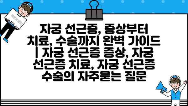 자궁 선근증, 증상부터 치료, 수술까지 완벽 가이드 | 자궁 선근증 증상, 자궁 선근증 치료, 자궁 선근증 수술