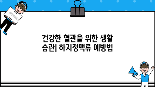 하지정맥류 초기 증상, 통증, 심부정맥혈전증| 알아야 할 모든 것 | 하지정맥류, 혈전증, 건강 정보, 예방, 치료