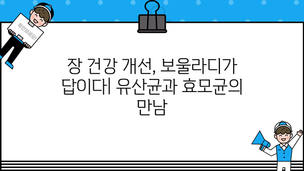 보울라디 유산균과 효모균의 만남| 장 건강 개선을 위한 최고의 선택 | 보울라디, 유산균, 효모균, 장 건강, 추천