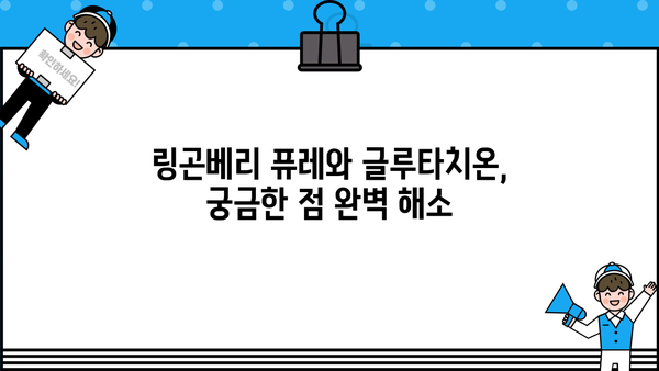 링곤베리 퓨레 & 글루타치온| 효능과 부작용 완벽 정리 | 건강, 뷰티, 섭취 가이드