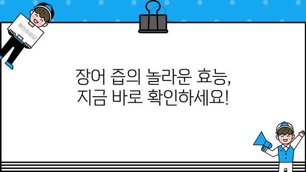 콘드로이친 가득! 장어 즙 효능 & 부작용 없이 섭취하는 방법 | 건강, 관절, 면역력, 장어 진액, 효능, 부작용