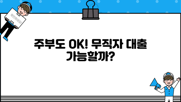 OK저축은행 무직자대출(주부)| 비상금 마련, 쉬운 대출 정보 확인하세요 | 주부대출, 비상금대출, 무직자대출, 대출 조건, 금리