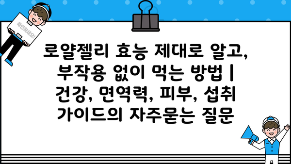 로얄젤리 효능 제대로 알고, 부작용 없이 먹는 방법 | 건강, 면역력, 피부, 섭취 가이드