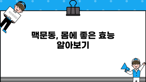 맥문동 효능부터 부작용까지| 볶음, 분말, 차, 그리고 활용법 총정리 | 맥문동, 건강, 효능, 부작용, 차, 분말, 볶음