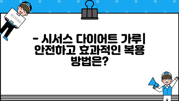 시서스 다이어트 가루| 효능, 복용법, 부작용 완벽 정리 | 다이어트, 건강, 체중 감량