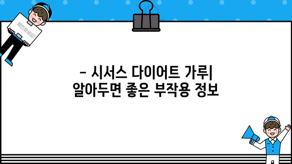 시서스 다이어트 가루| 효능, 복용법, 부작용 완벽 정리 | 다이어트, 건강, 체중 감량