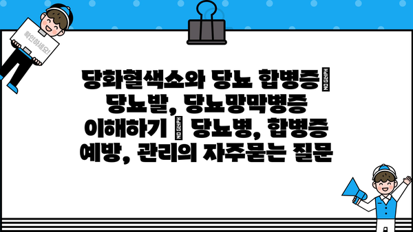 당화혈색소와 당뇨 합병증| 당뇨발, 당뇨망막병증 이해하기 | 당뇨병, 합병증 예방, 관리