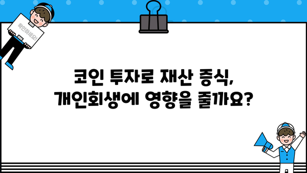개인회생 중 코인 투자, 가능할까요? | 개인회생, 코인, 투자, 법률 정보, 주의사항