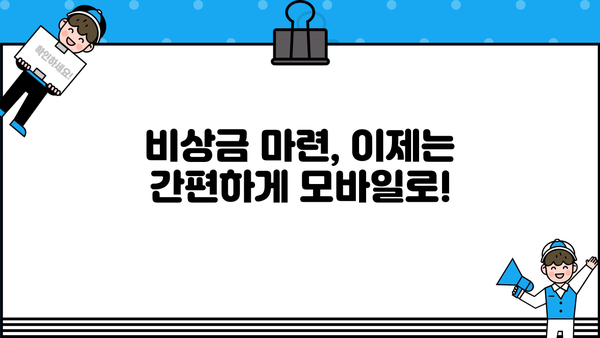 급한 자금 마련, 모바일 소액대출로 해결하세요! | 비상금, 소액대출, 긴급자금, 모바일 대출