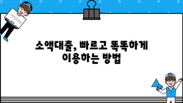 300만원 대출 꿀팁| 핸드폰으로 쉽고 빠르게 재테크 하기 | 소액대출, 모바일 금융, 재테크 팁