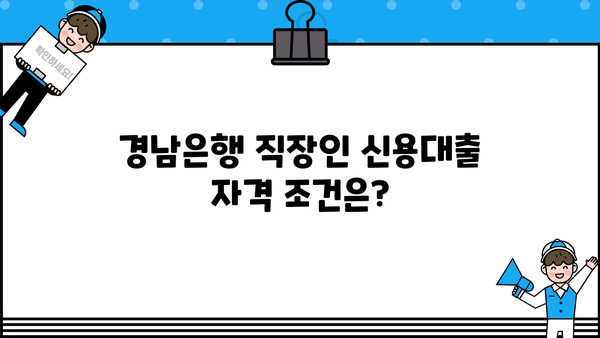 경남은행 직장인 신용대출 & 마이너스통장| 자격, 금리, 한도 상세 분석 | 대출 조건, 필요 서류, 신청 방법