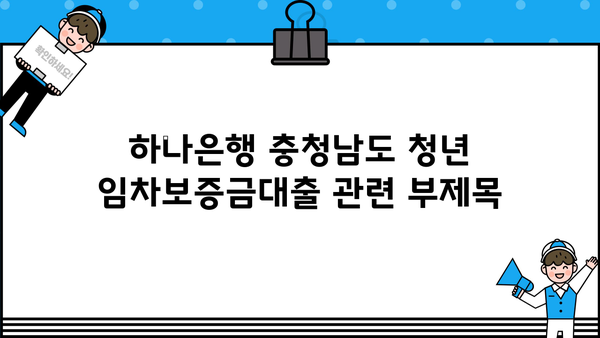 하나은행 충청남도 청년 임차보증금대출| 조건, 금리 비교 & 신청 가이드 | 청년, 전세자금, 대출 정보