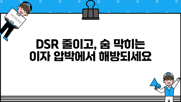 대출 갈아타기 DSR 줄이는 방법| 나에게 맞는 전략 찾기 | DSR, 대출 갈아타기, 금리 비교, 부채 관리