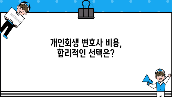 개인회생 수임료, 얼마나 알아야 할까요? | 개인회생 변호사 비용, 성공률 높이는 팁, 무료 상담