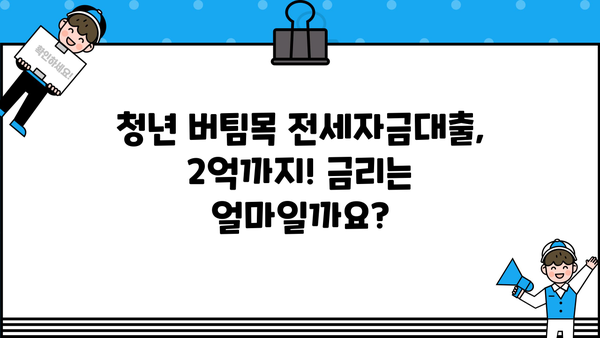 청년 버팀목 전세자금대출 2억 한도 조건 (10.4일~)  | 자격, 금리, 신청 방법 총정리