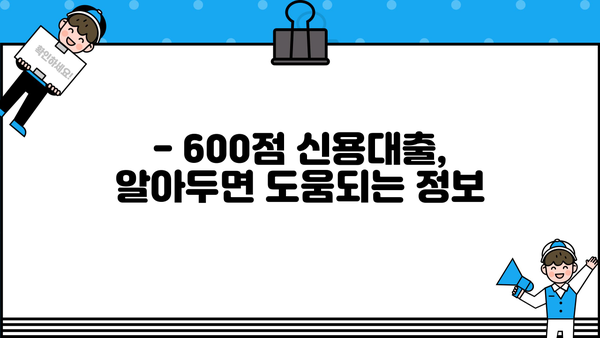 신용평점 600점으로도 가능한 신용대출, 어디서 받을 수 있을까요? | 신용대출, 저신용자 대출, 대출 비교