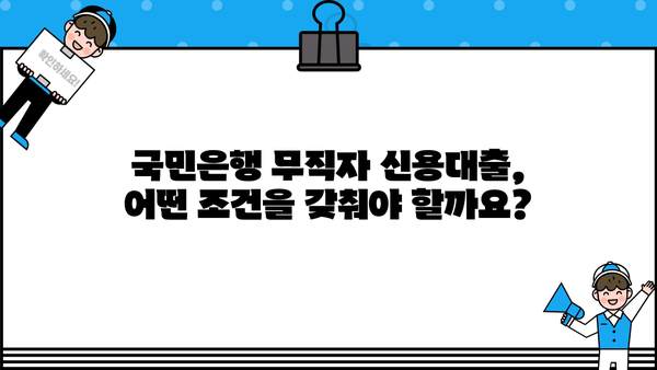 국민은행 무직자 신용대출 한도 & 금리 정보|  조건, 필요서류, 신청방법 총정리 | 무직자 대출, 신용대출, 국민은행