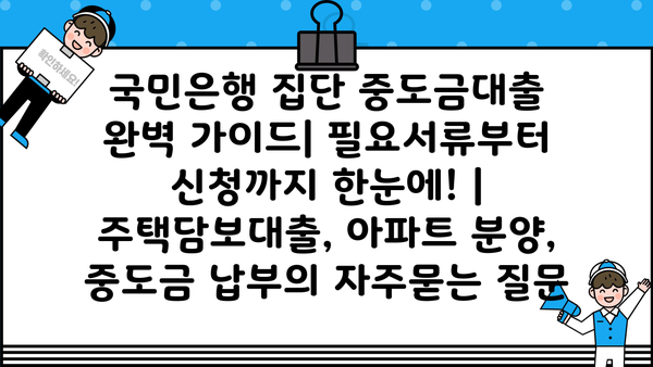 국민은행 집단 중도금대출 완벽 가이드| 필요서류부터 신청까지 한눈에! | 주택담보대출, 아파트 분양, 중도금 납부