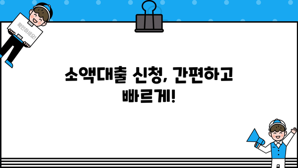 통신연체에도 가능할까? 소액대출 자격조건 완벽 가이드 | 신청방법, 후기, 성공사례