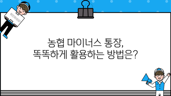 농협 직장인 마이너스 통장 신청 완벽 가이드| 서류부터 자격, 보험료 납부까지 | 마이너스통장, 신청방법, 필요서류, 자격조건, 농협