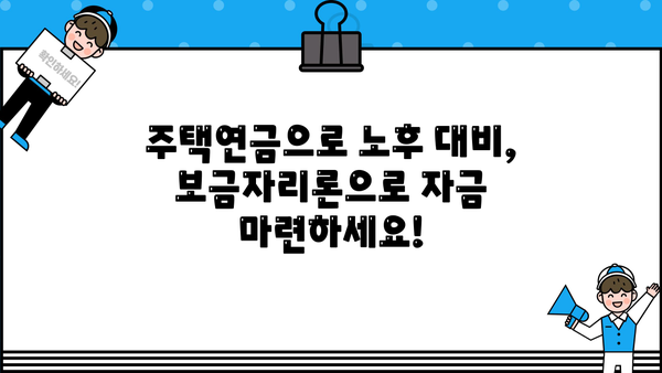 만 55세 이상 주택연금 사전예약 보금자리론| 우대금리 혜택 받는 방법! | 주택연금, 보금자리론, 연금, 금리 혜택, 사전 예약