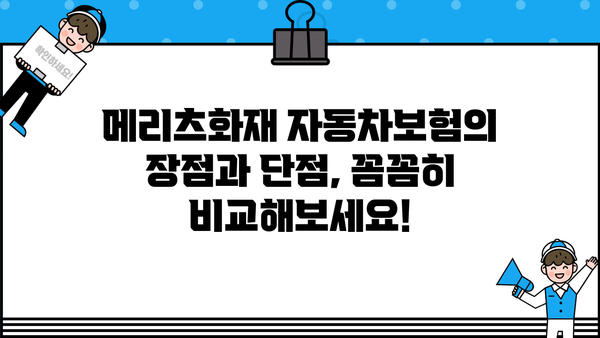 메리츠화재 자동차보험 비교분석| 나에게 딱 맞는 보험 찾기 | 보험료, 특징, 장단점 비교