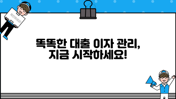 내 대출 이자, 지금 바로 확인하세요! | 대출 이자 조회, 금리 비교, 이자 계산