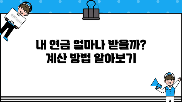 교원 공무원연금 수령액 계산 및 확인 방법 | 연금, 수령액, 계산, 확인, 가이드, 정보