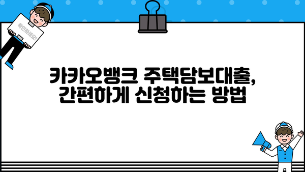 카카오뱅크 전국 주택담보대출 신청 자격 완벽 가이드| 이벤트 기간 (10.5 ~ 10.25) | 주택담보대출, 조건, 대상, 신청 방법, 이벤트