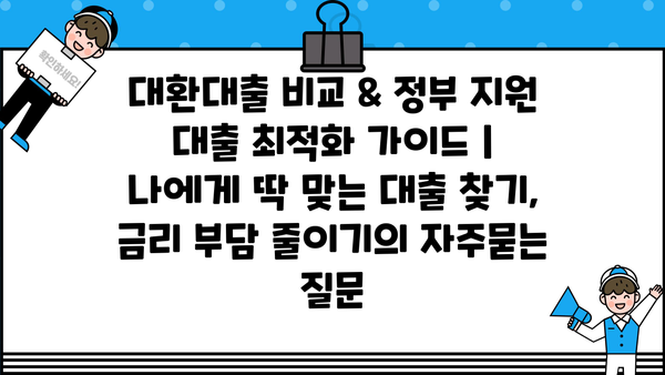 대환대출 비교 & 정부 지원 대출 최적화 가이드 | 나에게 딱 맞는 대출 찾기, 금리 부담 줄이기