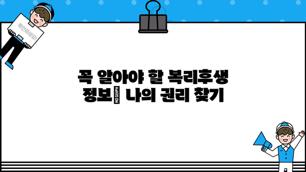 나의 노후를 책임지는 복리후생| 모든 근로자가 꼭 알아야 하는 복리후생 정보 | 연금, 퇴직, 4대보험, 복지, 노후 준비