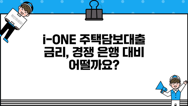 기업은행 i-ONE 주택담보대출 완벽 분석| 조건, 한도, 금리 비교, 중도상환, 연체이자율 | 주택담보대출, 금융 정보, 기업은행