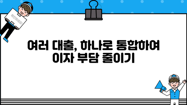 대출 통합으로 이자 부담 줄이고 숨통 트이세요! | 대출 정리, 금리 비교, 부채 관리, 재무 설계