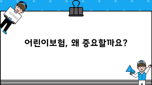 어린이보험 비교, 지금 바로 시작하세요! | 어린이보험 추천, 보험료 비교, 보장 분석, 가입 팁