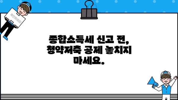 종합소득세 신고 시 청약저축 공제 혜택 받는 방법 | 종합소득세, 청약저축, 세금 공제, 절세 팁