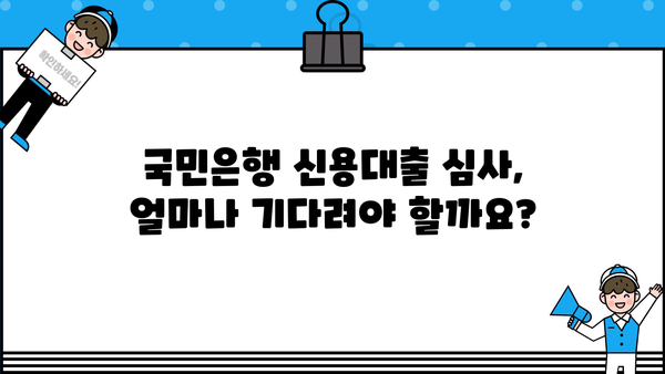 국민은행 신용대출 심사 기간, 얼마나 걸릴까요? | 신청 후 심사 기간 확인, 필요 서류, 승인까지 꼼꼼히 알아보기