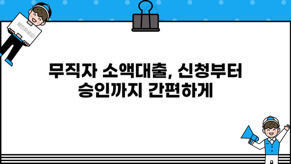 무직자 비상금 소액대출, 조건과 한도는? |  빠르고 간편하게 확인하세요!