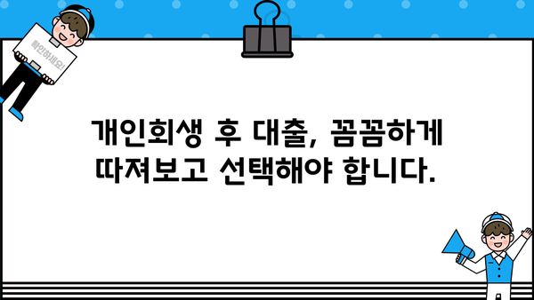 개인회생 성실상환 후 대출 가능한 곳 알아보기 | 개인회생, 신용회복, 대출, 금융