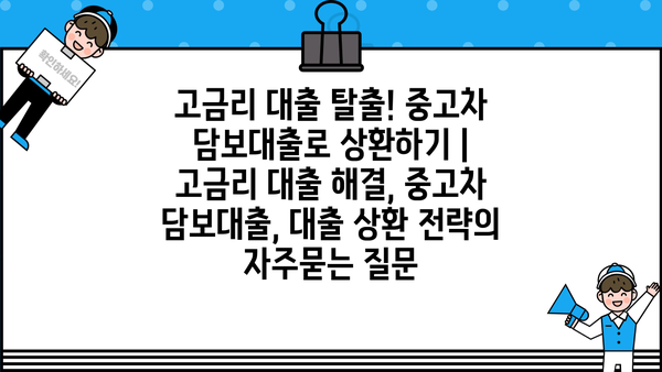 고금리 대출 탈출! 중고차 담보대출로 상환하기 | 고금리 대출 해결, 중고차 담보대출, 대출 상환 전략