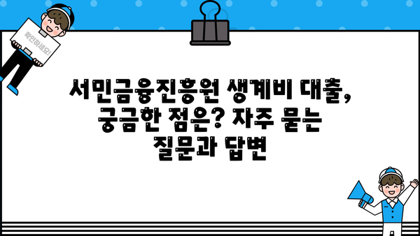 서민금융진흥원 생계비 대출, 무직자도 신청 가능할까요? | 대출 조건, 필요 서류, 신청 방법 총정리