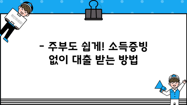 주부대출, 소득증빙 없이 가능할까요? | 주부대출, 소득증빙, 비대면대출, 주부대출 조건