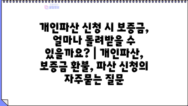 개인파산 신청 시 보증금, 얼마나 돌려받을 수 있을까요? | 개인파산, 보증금 환불, 파산 신청