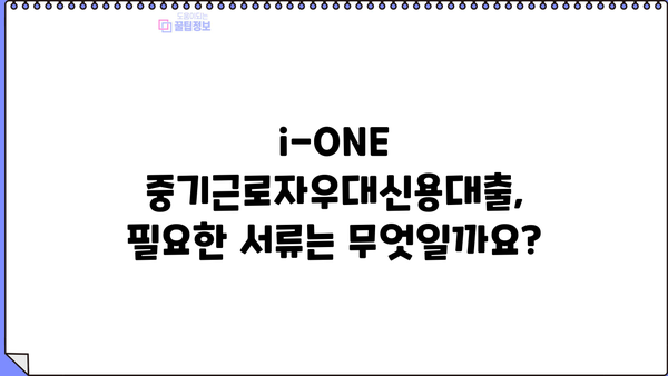 기업은행 i-ONE 중기근로자우대신용대출 완벽 가이드 | 조건, 한도, 금리, 중도상환수수료 정보