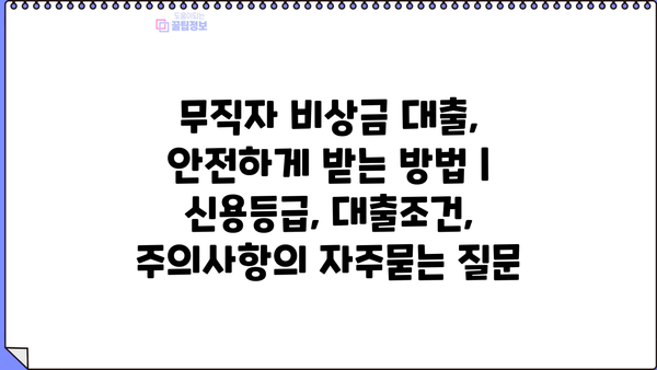 무직자 비상금 대출, 안전하게 받는 방법 | 신용등급, 대출조건, 주의사항