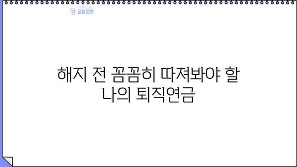 퇴직연금 DC형 해지, 나에게 맞는 선택인가요? | 해지 전 확인해야 할 사항, 절차, 주의 사항