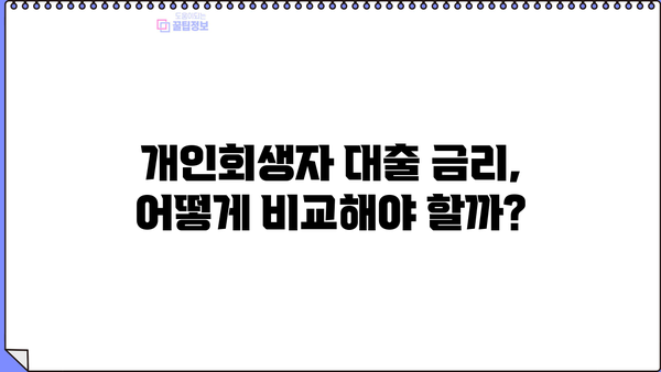 개인회생자대출 금리 비교, 정확하게 알아보고 나에게 맞는 조건 찾기 | 개인회생, 대출 금리, 비교, 정보