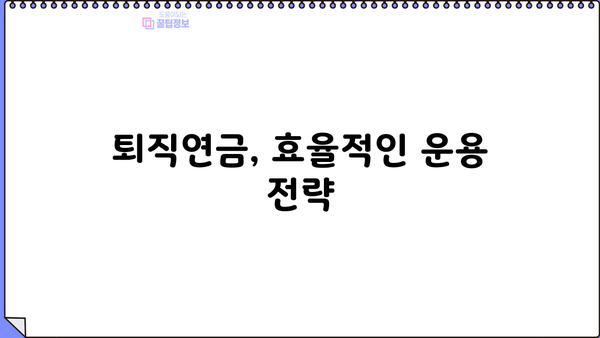 나에게 맞는 퇴직연금저축, 어떻게 선택해야 할까요? | 퇴직연금, 연금저축, 개인형퇴직연금, IRP, 연금